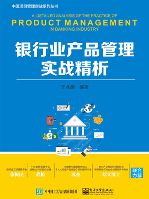 cover image of 银行业产品管理实战精析